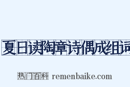 夏日读陶章诗偶成组词是什么意思的图片